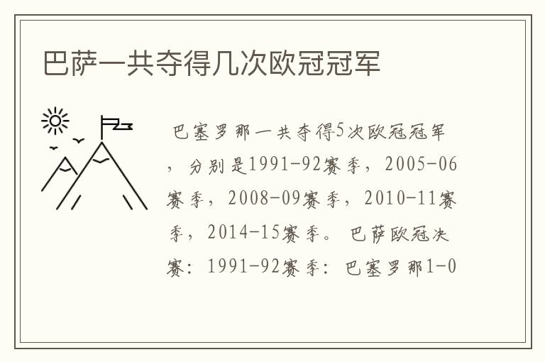 巴萨一共夺得几次欧冠冠军