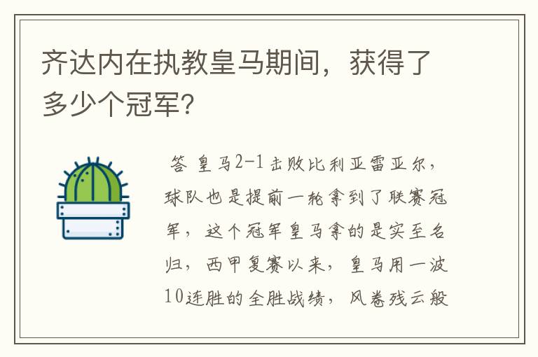 齐达内在执教皇马期间，获得了多少个冠军？