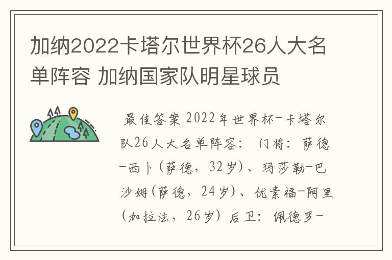 加纳2022卡塔尔世界杯26人大名单阵容 加纳国家队明星球员