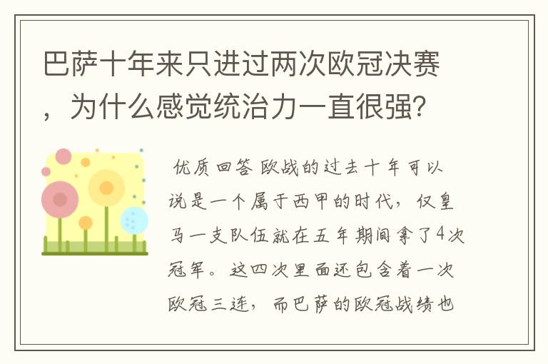 巴萨十年来只进过两次欧冠决赛，为什么感觉统治力一直很强？