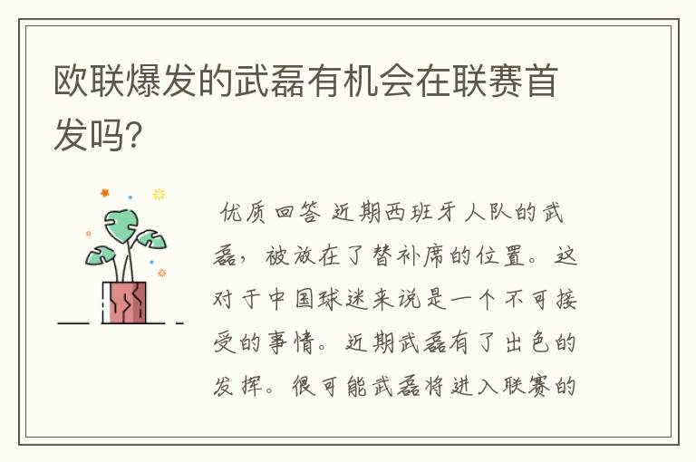 欧联爆发的武磊有机会在联赛首发吗？