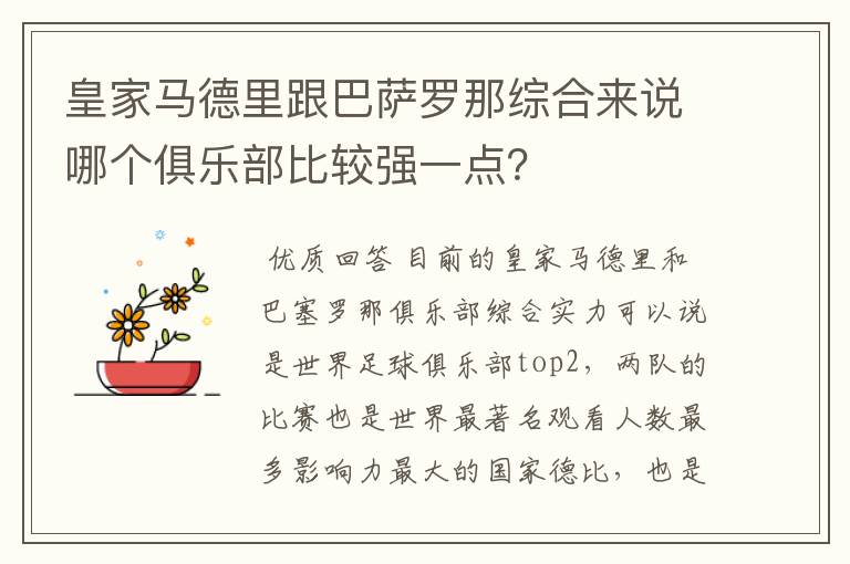 皇家马德里跟巴萨罗那综合来说哪个俱乐部比较强一点？