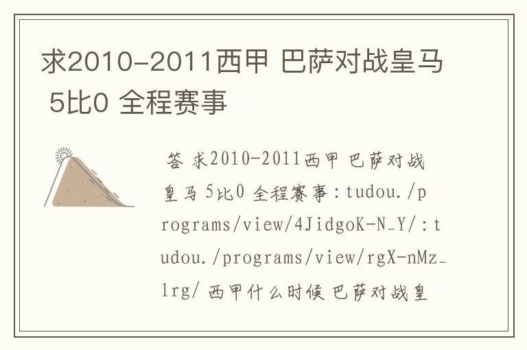 求2010-2011西甲 巴萨对战皇马 5比0 全程赛事