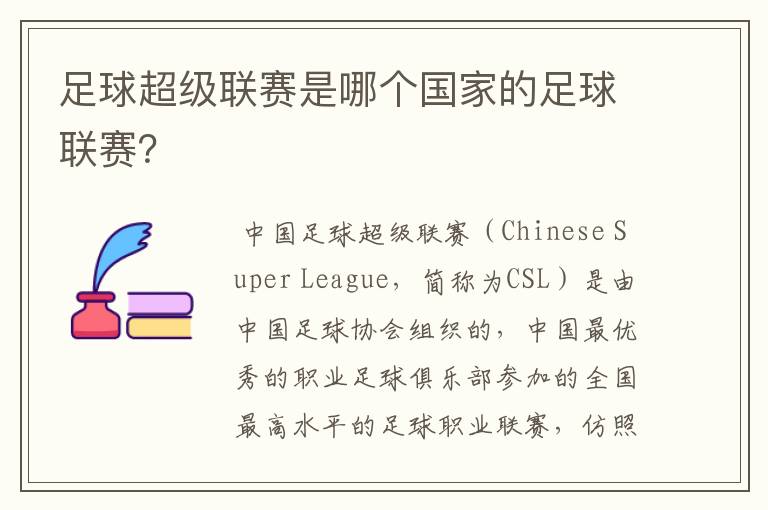 足球超级联赛是哪个国家的足球联赛？