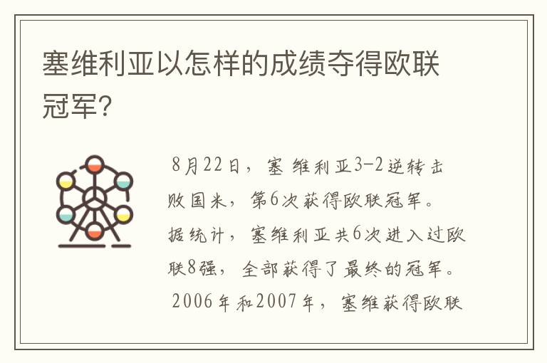 塞维利亚以怎样的成绩夺得欧联冠军？