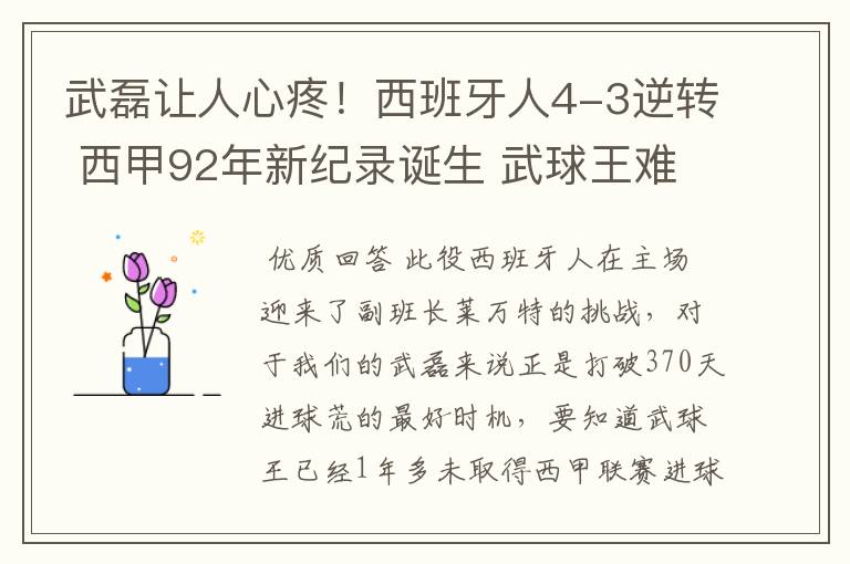 武磊让人心疼！西班牙人4-3逆转 西甲92年新纪录诞生 武球王难啊