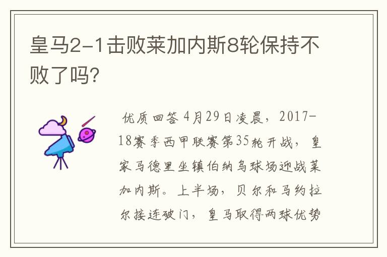 皇马2-1击败莱加内斯8轮保持不败了吗？