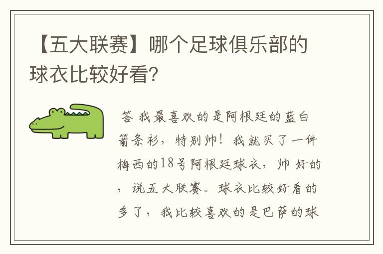 【五大联赛】哪个足球俱乐部的球衣比较好看？