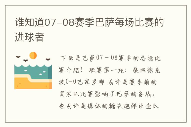 谁知道07-08赛季巴萨每场比赛的进球者