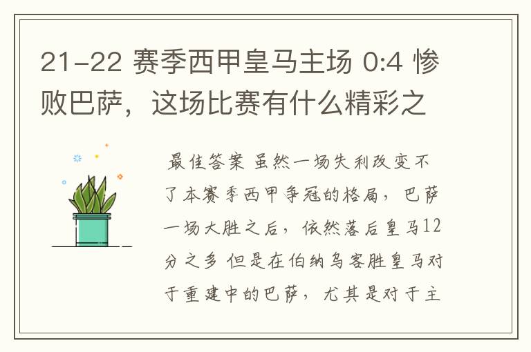 21-22 赛季西甲皇马主场 0:4 惨败巴萨，这场比赛有什么精彩之处？