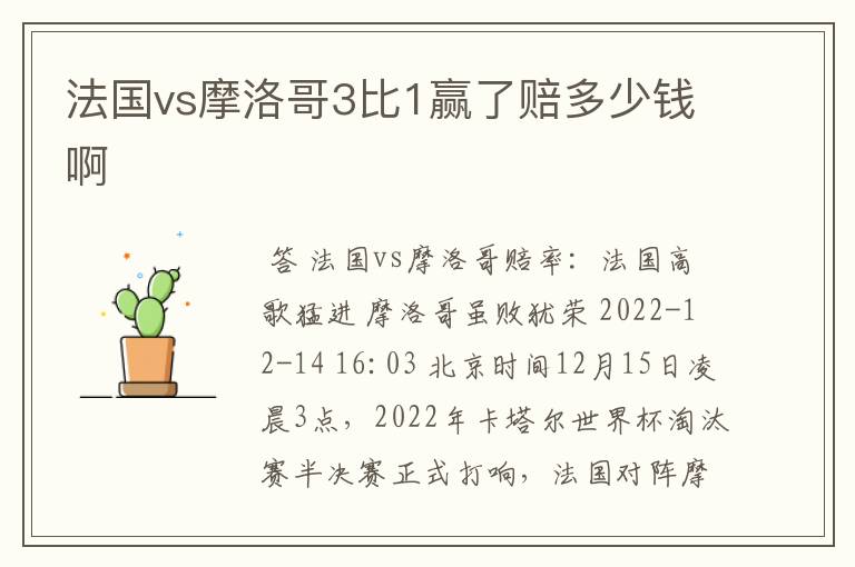 法国vs摩洛哥3比1赢了赔多少钱啊