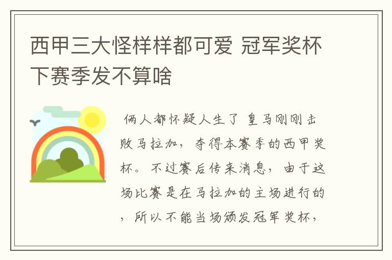 西甲三大怪样样都可爱 冠军奖杯下赛季发不算啥