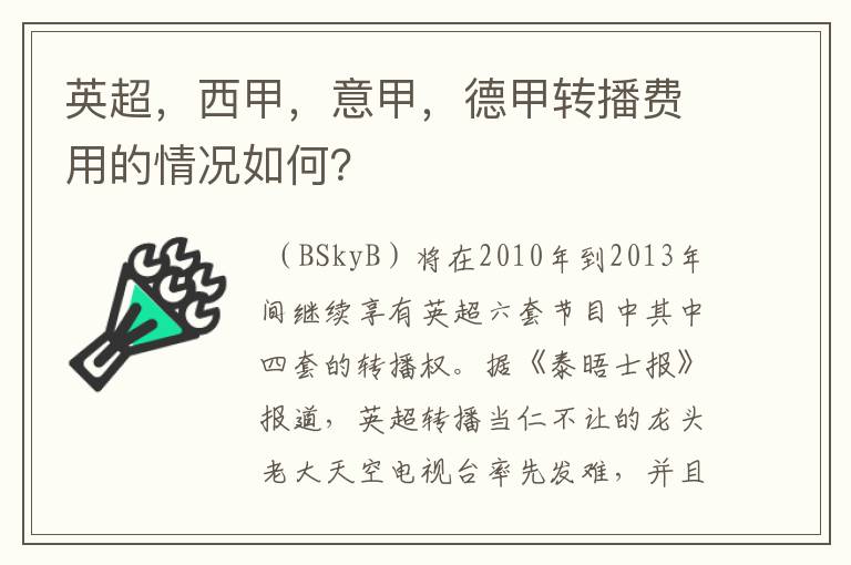 英超，西甲，意甲，德甲转播费用的情况如何？