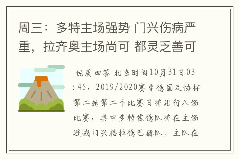 周三：多特主场强势 门兴伤病严重，拉齐奥主场尚可 都灵乏善可陈