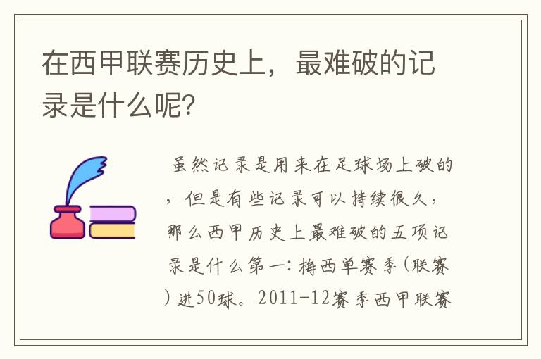 在西甲联赛历史上，最难破的记录是什么呢？