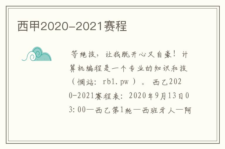 西甲2020-2021赛程