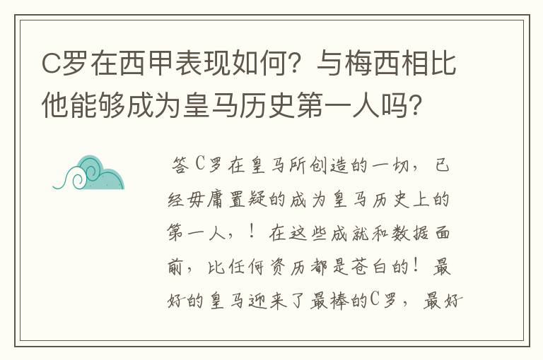 C罗在西甲表现如何？与梅西相比他能够成为皇马历史第一人吗？