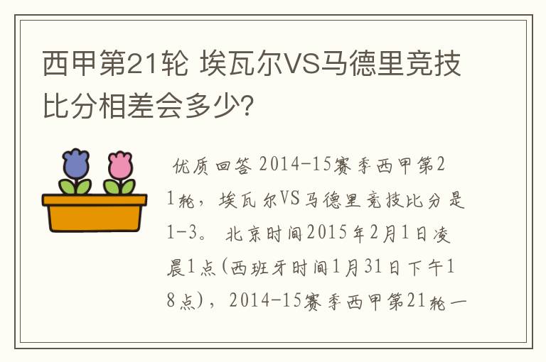 西甲第21轮 埃瓦尔VS马德里竞技比分相差会多少？