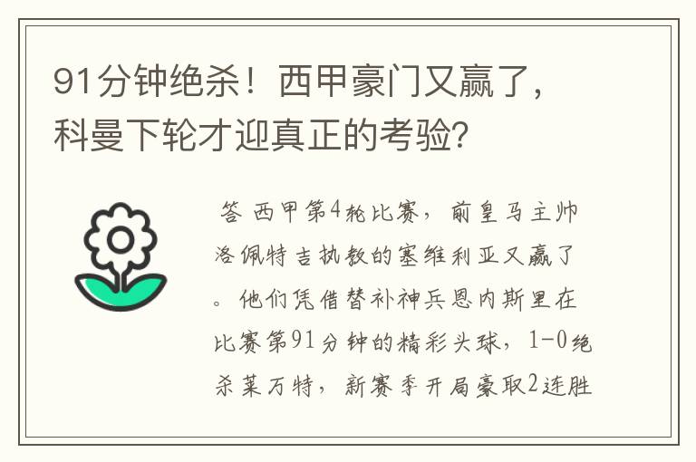 91分钟绝杀！西甲豪门又赢了，科曼下轮才迎真正的考验？