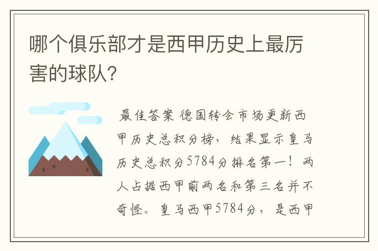 哪个俱乐部才是西甲历史上最厉害的球队？