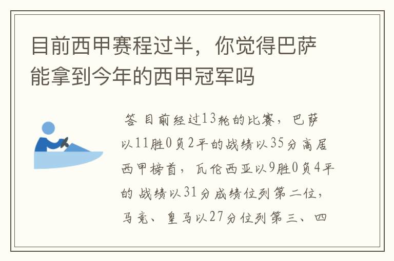 目前西甲赛程过半，你觉得巴萨能拿到今年的西甲冠军吗