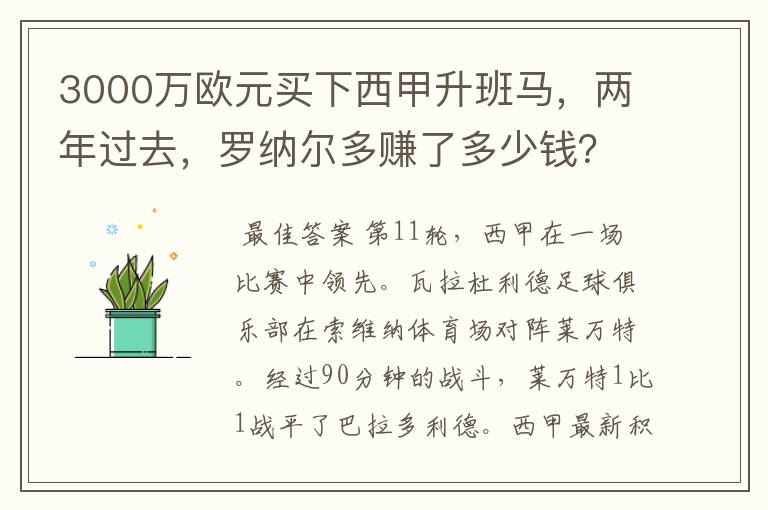 3000万欧元买下西甲升班马，两年过去，罗纳尔多赚了多少钱？