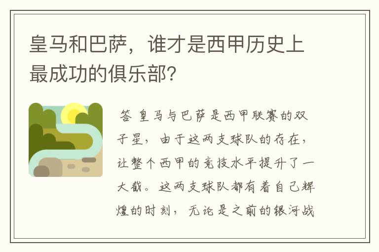 皇马和巴萨，谁才是西甲历史上最成功的俱乐部？