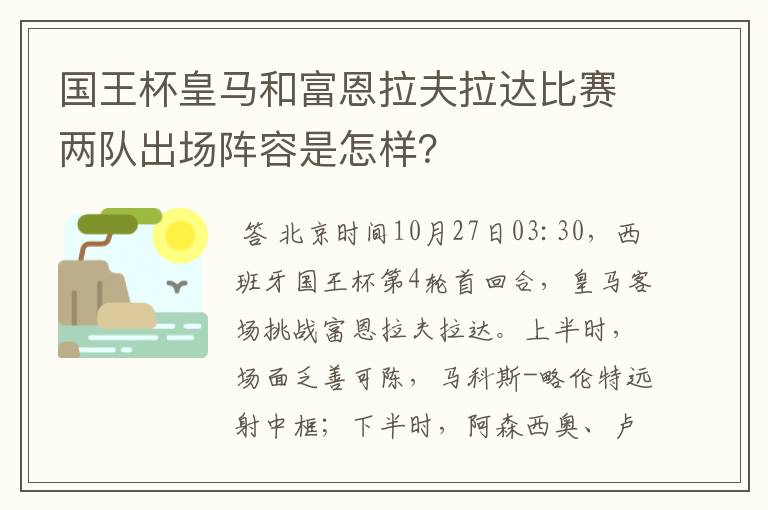 国王杯皇马和富恩拉夫拉达比赛两队出场阵容是怎样？