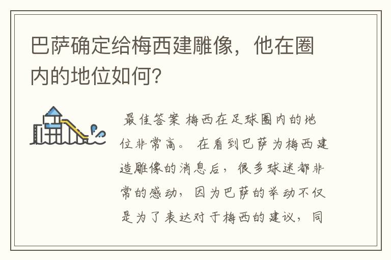 巴萨确定给梅西建雕像，他在圈内的地位如何？