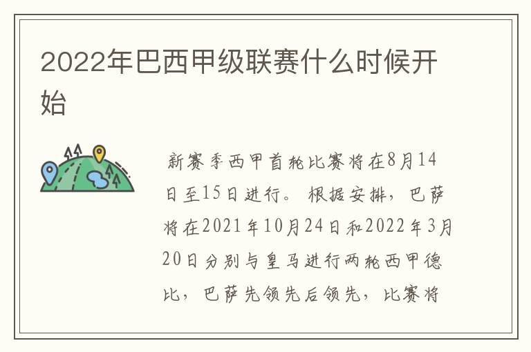 2022年巴西甲级联赛什么时候开始