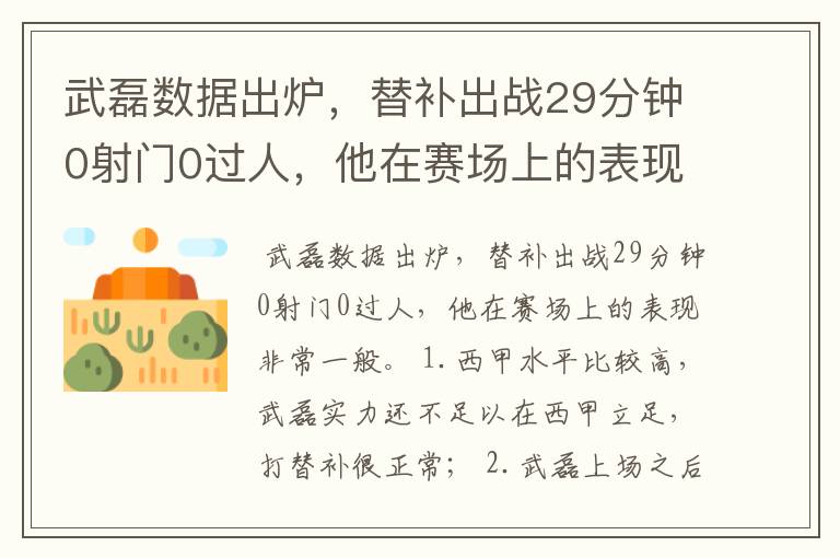 武磊数据出炉，替补出战29分钟0射门0过人，他在赛场上的表现如何？