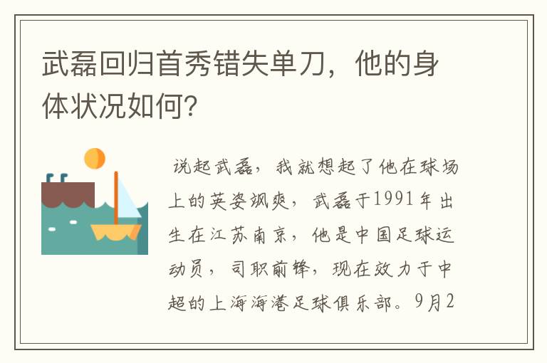 武磊回归首秀错失单刀，他的身体状况如何？