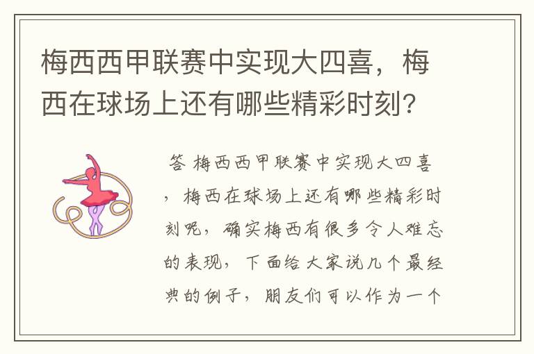 梅西西甲联赛中实现大四喜，梅西在球场上还有哪些精彩时刻?