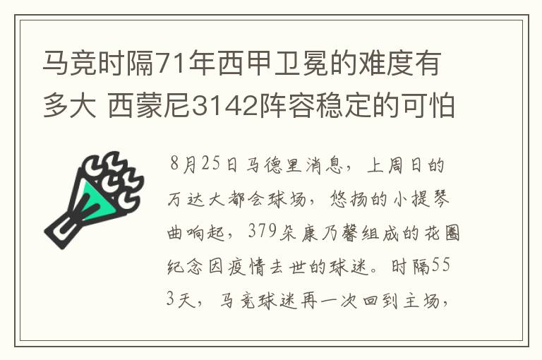 马竞时隔71年西甲卫冕的难度有多大 西蒙尼3142阵容稳定的可怕