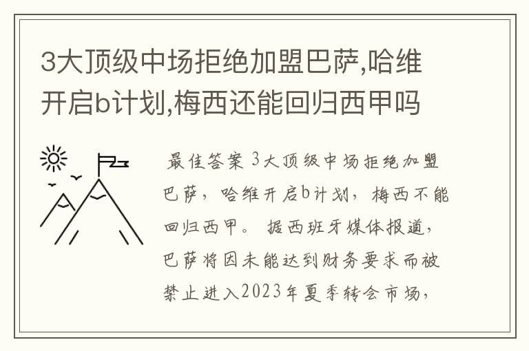 3大顶级中场拒绝加盟巴萨,哈维开启b计划,梅西还能回归西甲吗