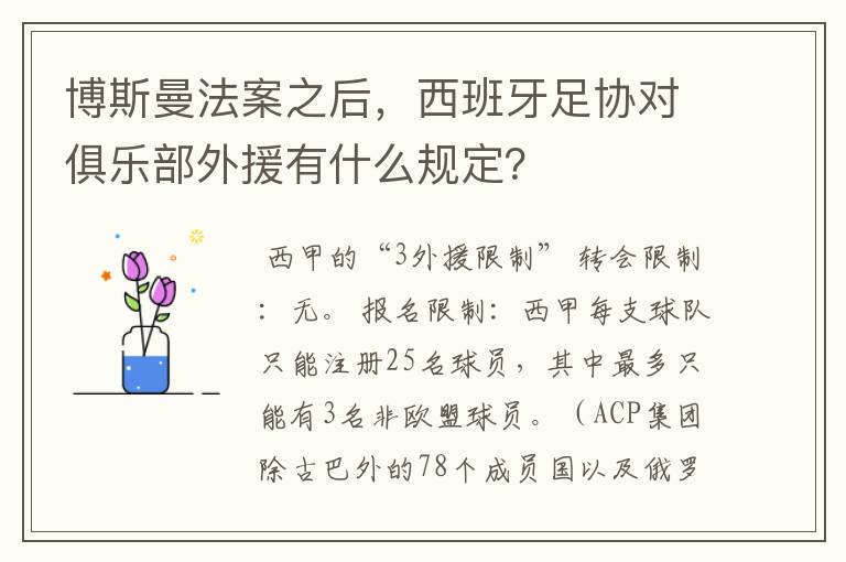 博斯曼法案之后，西班牙足协对俱乐部外援有什么规定？