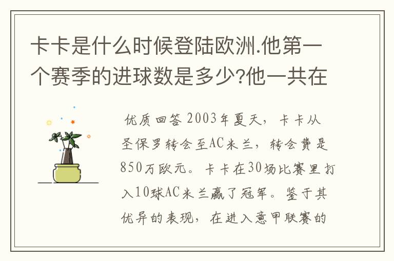 卡卡是什么时候登陆欧洲.他第一个赛季的进球数是多少?他一共在欧冠进了多少球