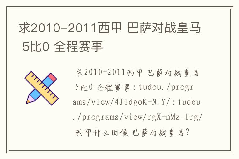 求2010-2011西甲 巴萨对战皇马 5比0 全程赛事