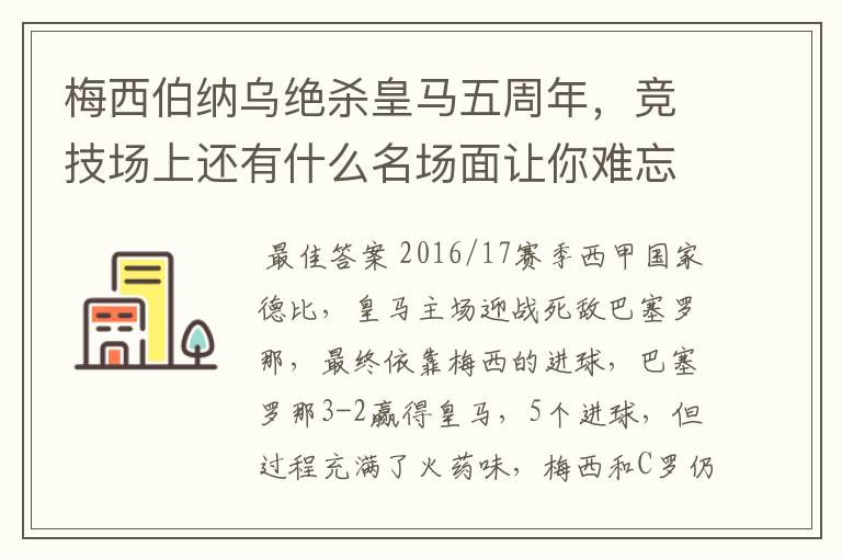 梅西伯纳乌绝杀皇马五周年，竞技场上还有什么名场面让你难忘？