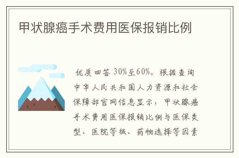 甲状腺癌手术费用医保报销比例