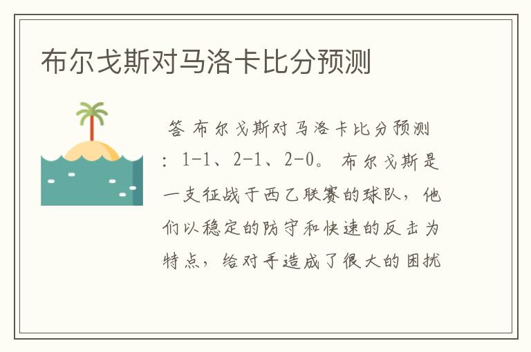 布尔戈斯对马洛卡比分预测