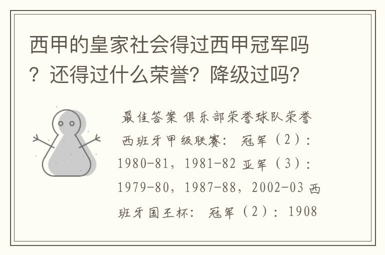 西甲的皇家社会得过西甲冠军吗？还得过什么荣誉？降级过吗？