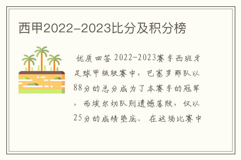 西甲2022-2023比分及积分榜