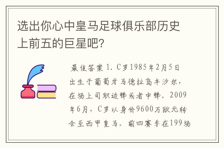 选出你心中皇马足球俱乐部历史上前五的巨星吧？