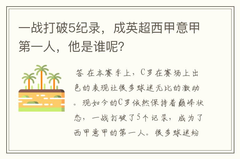 一战打破5纪录，成英超西甲意甲第一人，他是谁呢？