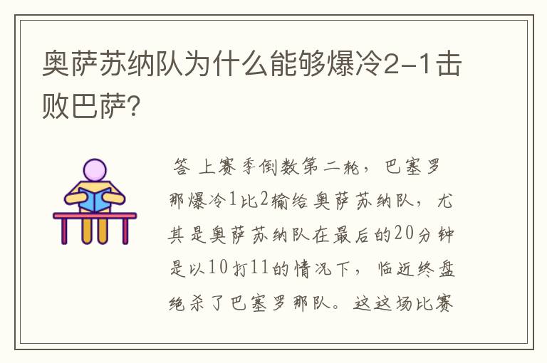 奥萨苏纳队为什么能够爆冷2-1击败巴萨？