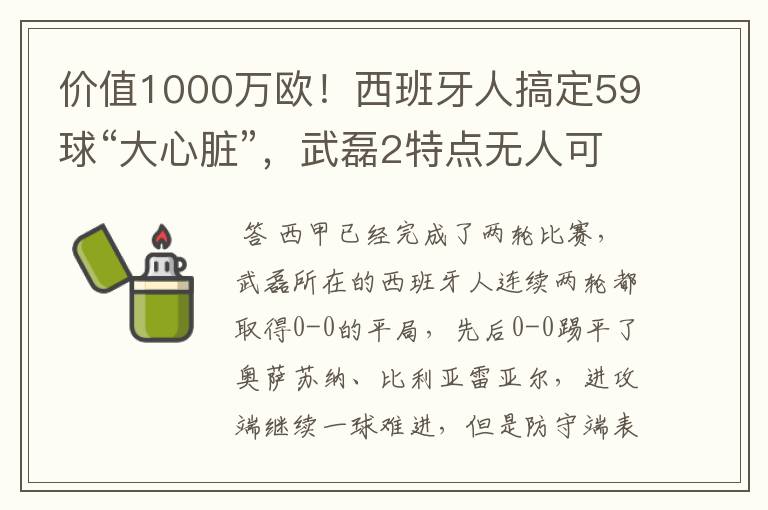 价值1000万欧！西班牙人搞定59球“大心脏”，武磊2特点无人可替