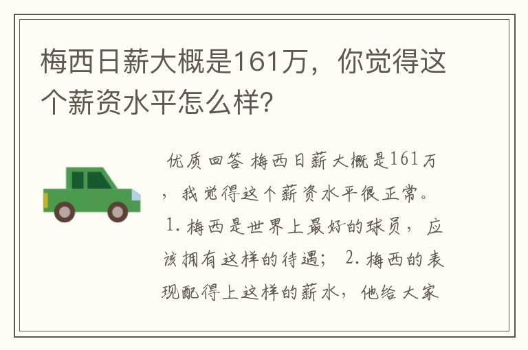 梅西日薪大概是161万，你觉得这个薪资水平怎么样？