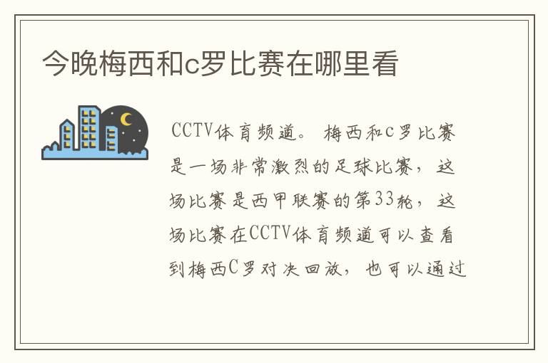 今晚梅西和c罗比赛在哪里看