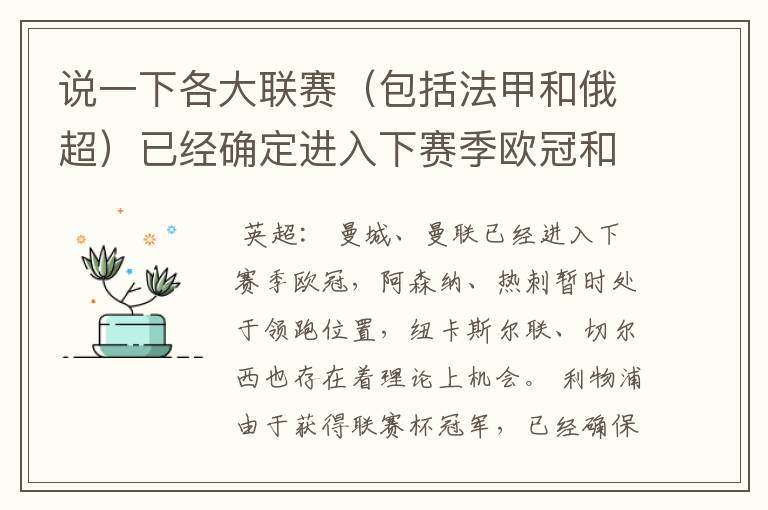 说一下各大联赛（包括法甲和俄超）已经确定进入下赛季欧冠和欧联杯的球队